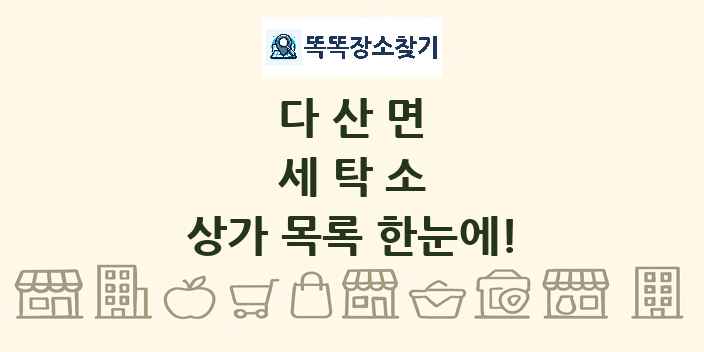 다산면 세탁소 상가 목록 및 정보