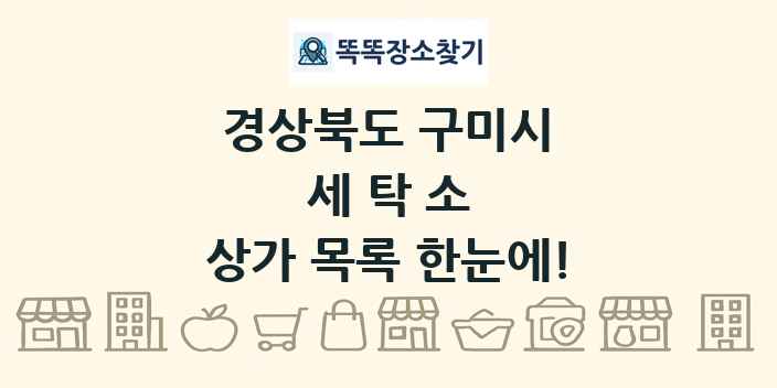 경상북도 구미시 세탁소 상가 목록 및 정보