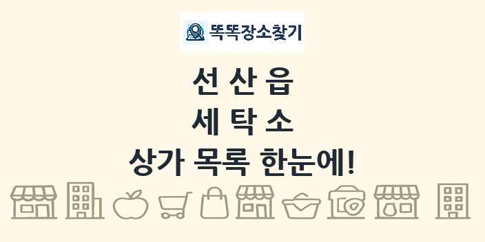 선산읍 세탁소 상가 목록 및 정보
