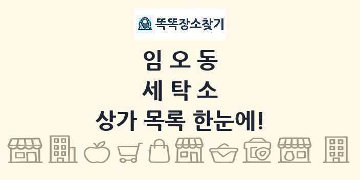 임오동 세탁소 상가 목록 및 정보