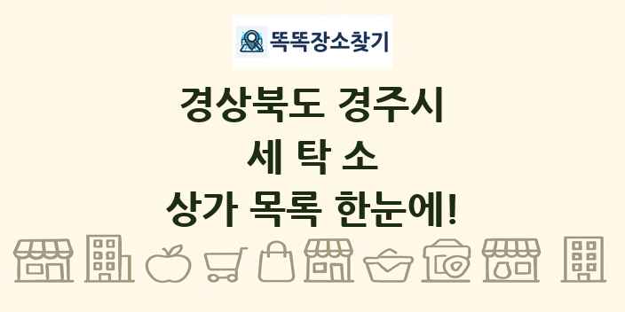 경상북도 경주시 세탁소 상가 목록 및 정보