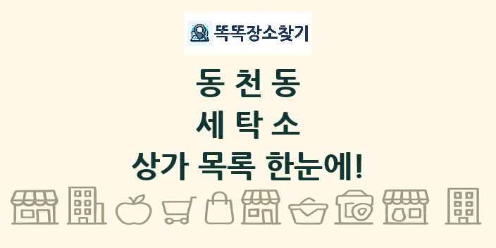 동천동 세탁소 상가 목록 및 정보