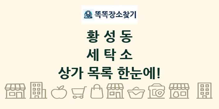 황성동 세탁소 상가 목록 및 정보