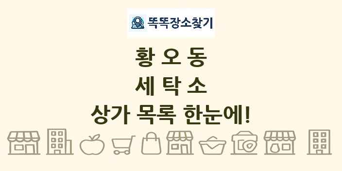 황오동 세탁소 상가 목록 및 정보