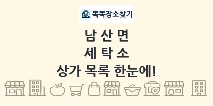 남산면 세탁소 상가 목록 및 정보
