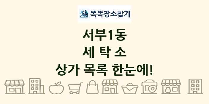 서부1동 세탁소 상가 목록 및 정보