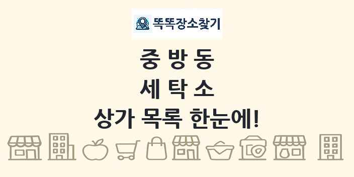 중방동 세탁소 상가 목록 및 정보