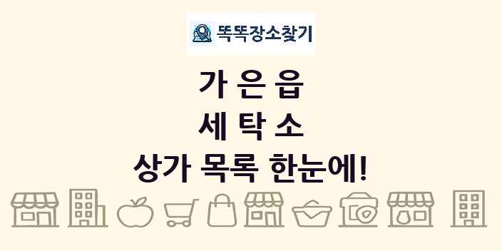 가은읍 세탁소 상가 목록 및 정보