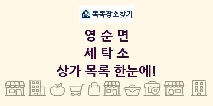 영순면 세탁소 상가 목록 및 정보