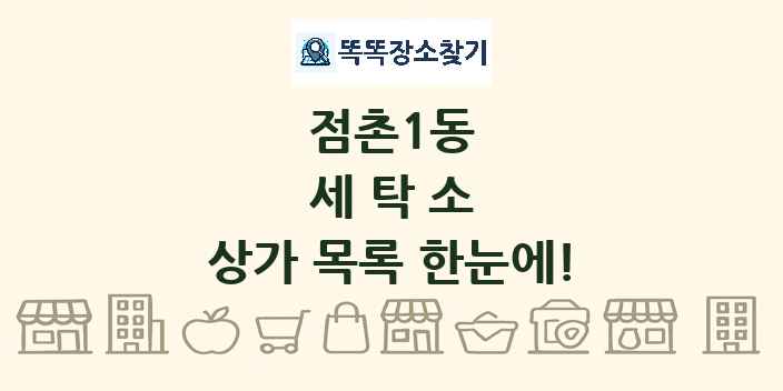 점촌1동 세탁소 상가 목록 및 정보