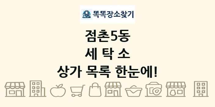 점촌5동 세탁소 상가 목록 및 정보