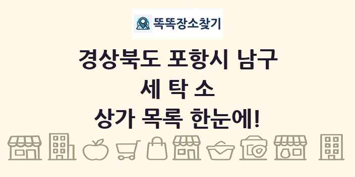 경상북도 포항시 남구 세탁소 상가 목록 및 정보