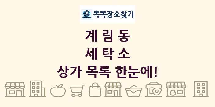 계림동 세탁소 상가 목록 및 정보