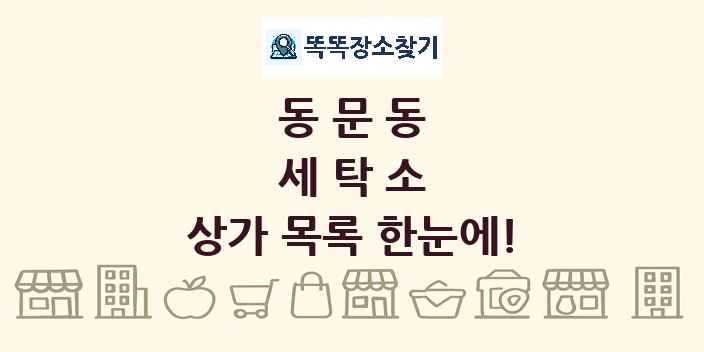 동문동 세탁소 상가 목록 및 정보