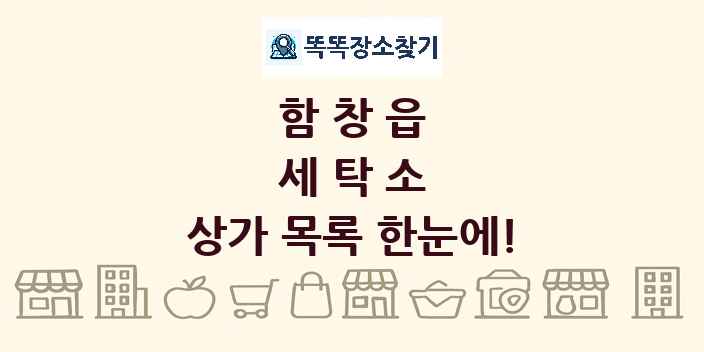 함창읍 세탁소 상가 목록 및 정보