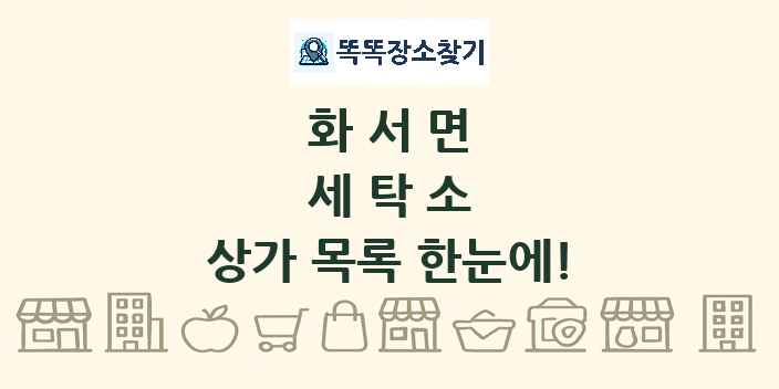 화서면 세탁소 상가 목록 및 정보