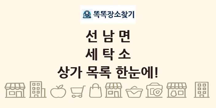 선남면 세탁소 상가 목록 및 정보