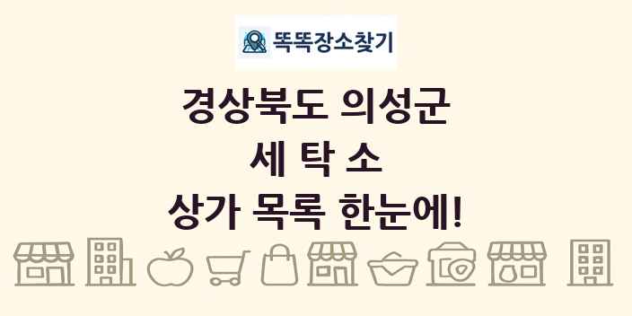경상북도 의성군 세탁소 상가 목록 및 정보