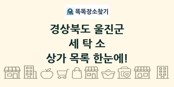 경상북도 울진군 세탁소 상가 목록 및 정보