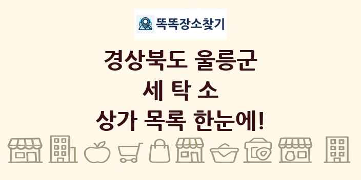 경상북도 울릉군 세탁소 상가 목록 및 정보