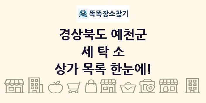 경상북도 예천군 세탁소 상가 목록 및 정보