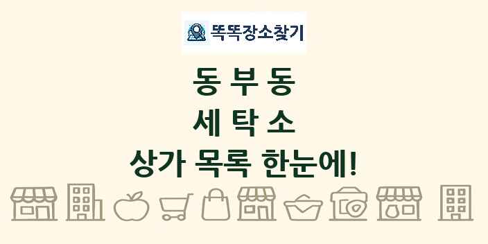 동부동 세탁소 상가 목록 및 정보