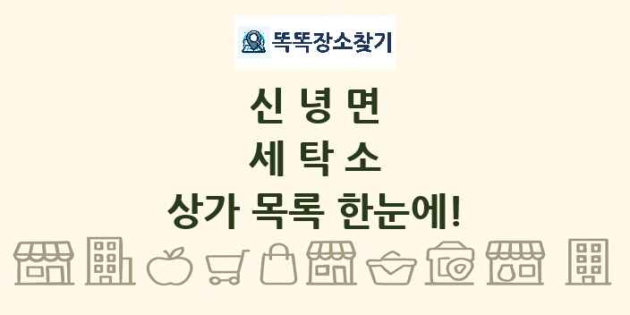 신녕면 세탁소 상가 목록 및 정보