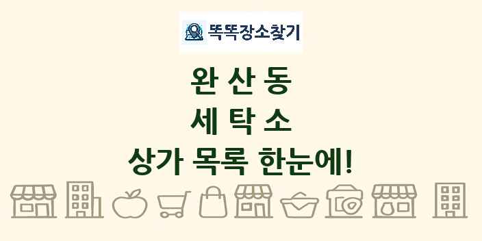 완산동 세탁소 상가 목록 및 정보