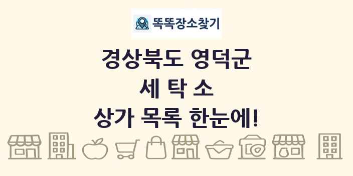 경상북도 영덕군 세탁소 상가 목록 및 정보