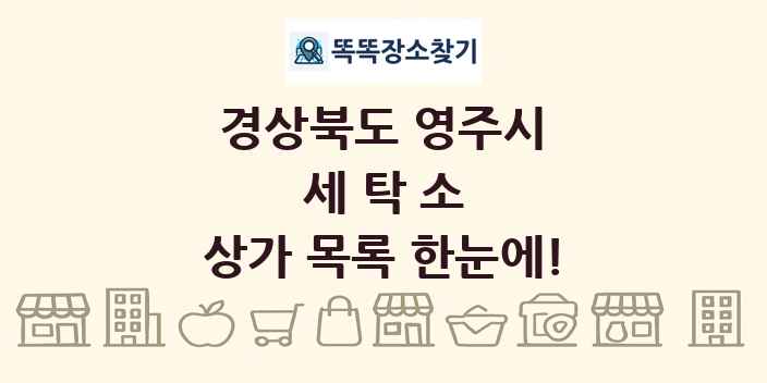 경상북도 영주시 세탁소 상가 목록 및 정보