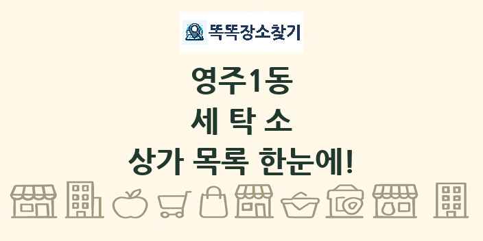 영주1동 세탁소 상가 목록 및 정보