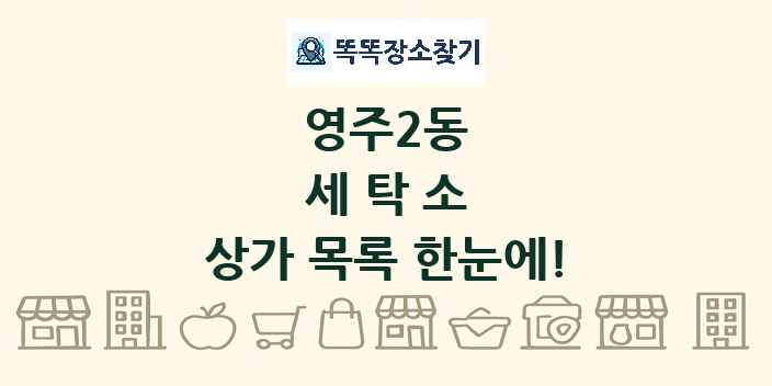 영주2동 세탁소 상가 목록 및 정보