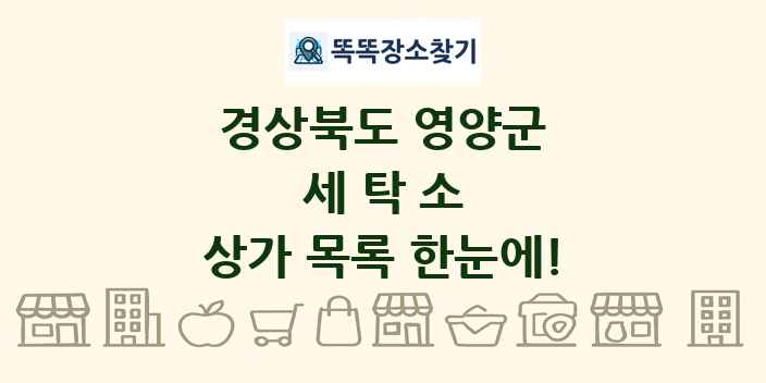 경상북도 영양군 세탁소 상가 목록 및 정보