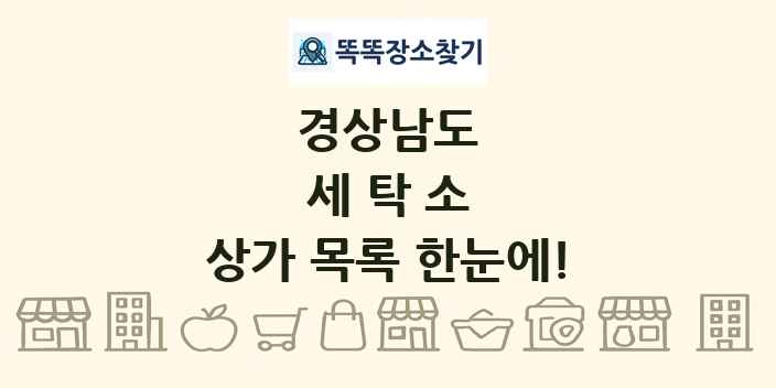 경상남도 세탁소 상가 목록 및 정보
