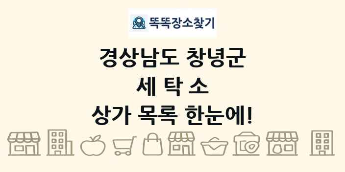 경상남도 창녕군 세탁소 상가 목록 및 정보