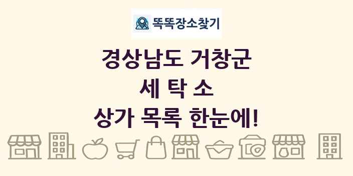 경상남도 거창군 세탁소 상가 목록 및 정보