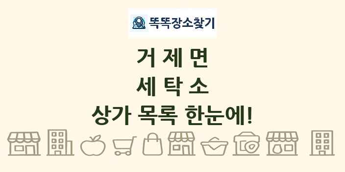 거제면 세탁소 상가 목록 및 정보
