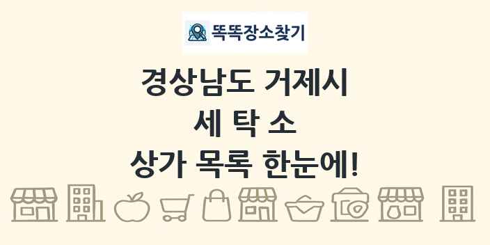 경상남도 거제시 세탁소 상가 목록 및 정보
