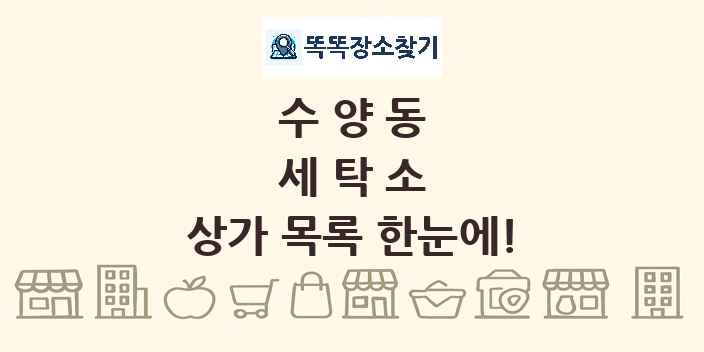 수양동 세탁소 상가 목록 및 정보