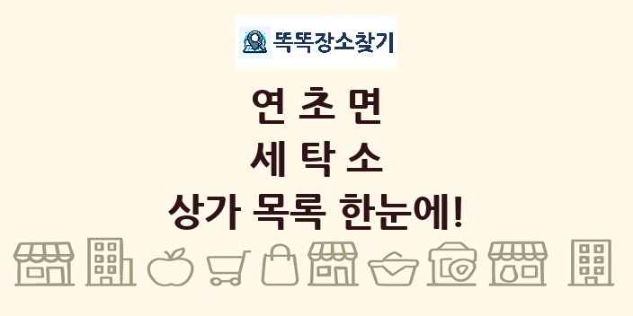 연초면 세탁소 상가 목록 및 정보