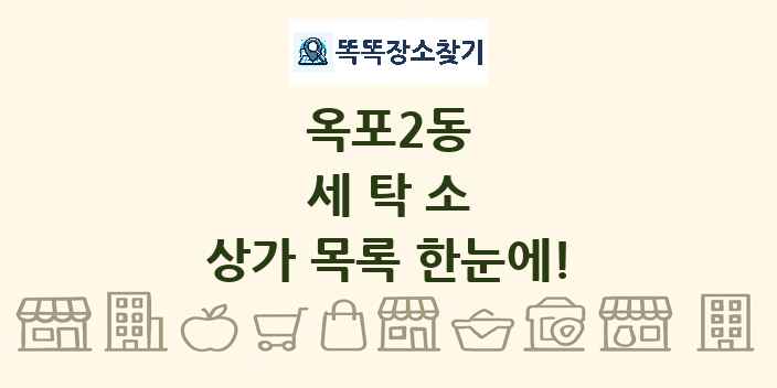 옥포2동 세탁소 상가 목록 및 정보