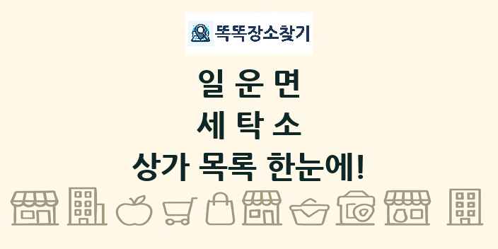 일운면 세탁소 상가 목록 및 정보