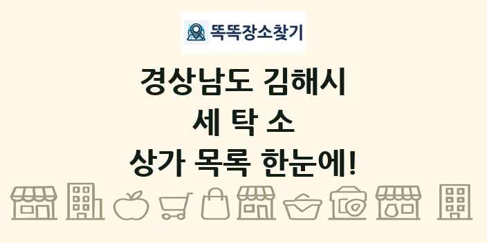경상남도 김해시 세탁소 상가 목록 및 정보