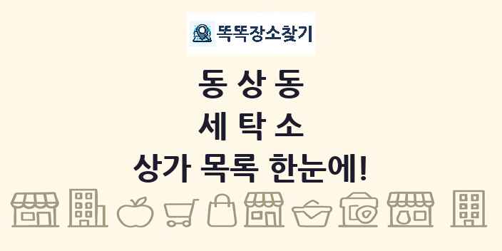 동상동 세탁소 상가 목록 및 정보
