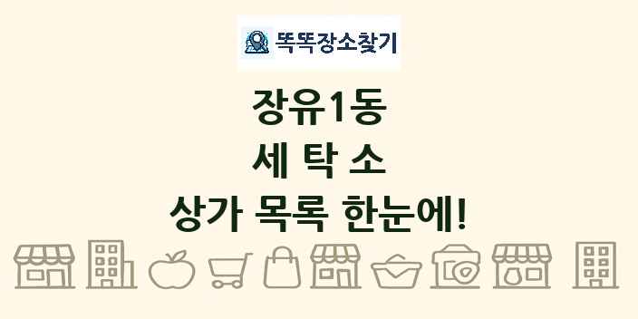 장유1동 세탁소 상가 목록 및 정보