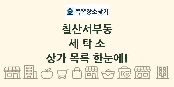 칠산서부동 세탁소 상가 목록 및 정보