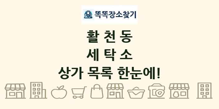 활천동 세탁소 상가 목록 및 정보