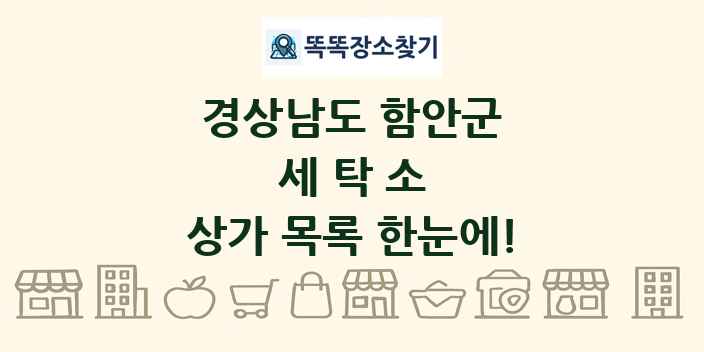 경상남도 함안군 세탁소 상가 목록 및 정보