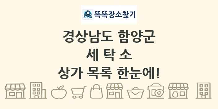 경상남도 함양군 세탁소 상가 목록 및 정보