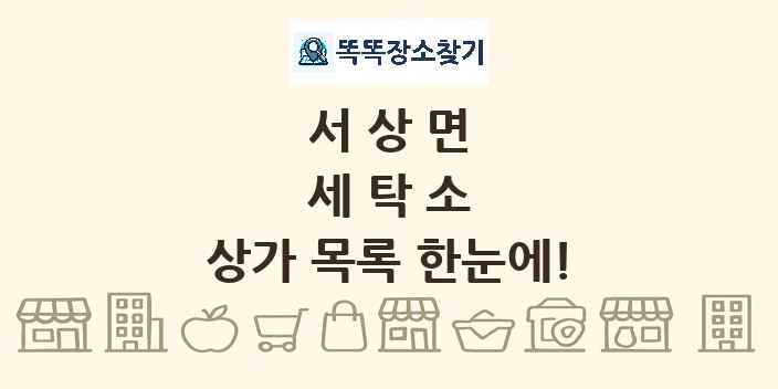 서상면 세탁소 상가 목록 및 정보